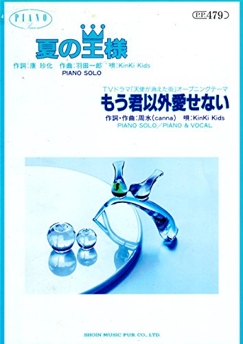 夏の王様 Kinki Kids タイトルは歌詞の と掛けられている ドラマ主題歌の今作を紹介 音楽メディアotokake オトカケ