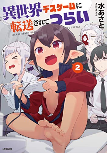 異世界デスゲームに転送されてつらい 2 (MFコミックス フラッパーシリーズ) 異世界デスゲームに転送されてつらい 2 (MFコミックス フラッパーシリーズ)