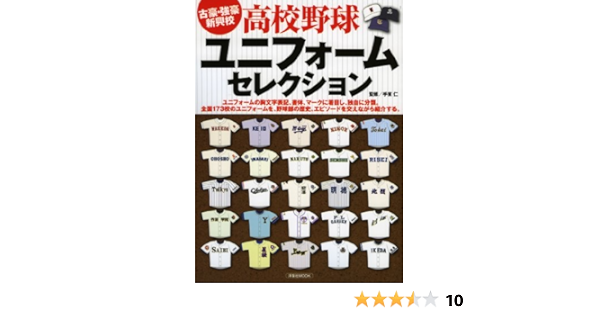 高校野球ユニフォームセレクション 洋泉社mook 手束仁 本 通販 Amazon