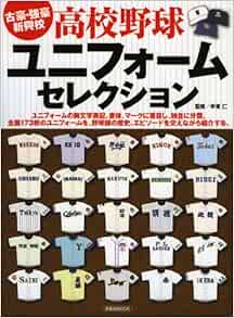 Amazon Co Jp 高校野球ユニフォームセレクション 洋泉社mook 手束仁 Japanese Books