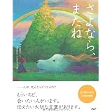 さよなら、またね