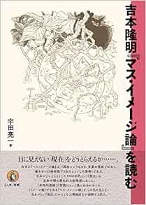 吉本隆明 マス イメージ論 を読む 宇田亮一 本 通販 Amazon