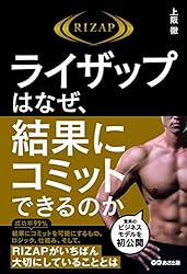 ライザップはなぜ、結果にコミットできるのか