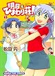 明日もひまわり荘！　１巻 (まんがタイムコミックス)