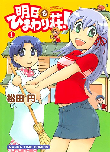 『明日もひまわり荘!』