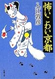 怖いこわい京都