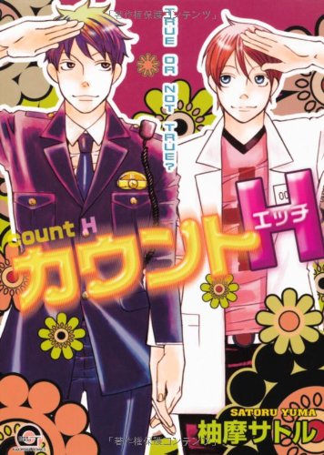 『カウントH』1巻