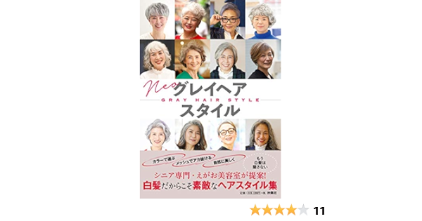 ネオ グレイヘア スタイル えがお美容室 本 通販 Amazon