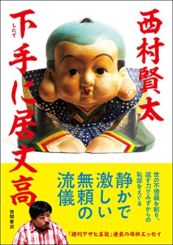 下手に居丈高 (文芸書)