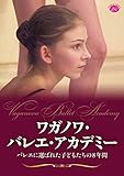 【Amazon.co.jp限定】ワガノワ・バレエ・アカデミー　バレエに選ばれた子どもたちの８年間 [DVD]