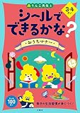 シールでできるかな? おうちマナー 3・4さい (幼児 うんこドリル 生活習慣 家庭マナー シールブック 3歳 4歳)