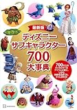 最新版 ディズニー サブキャラクター700大事典