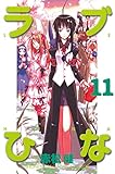 ラブひな（１１） (週刊少年マガジンコミックス)