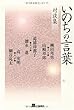 対談集 いのちの言葉