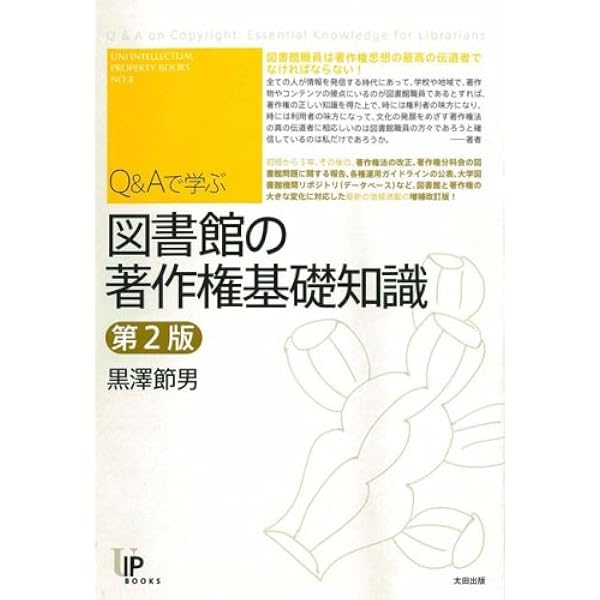 【中古】アメリカ著作権法の基礎知識 第2版 (ユニ知的所有権ブックス) Q&Aで学ぶ 図書館の著作権基礎知識 (ユニ知的所有権ブックス) | 黒澤