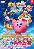 星のカービィ Wii デラックス オフィシャルガイド