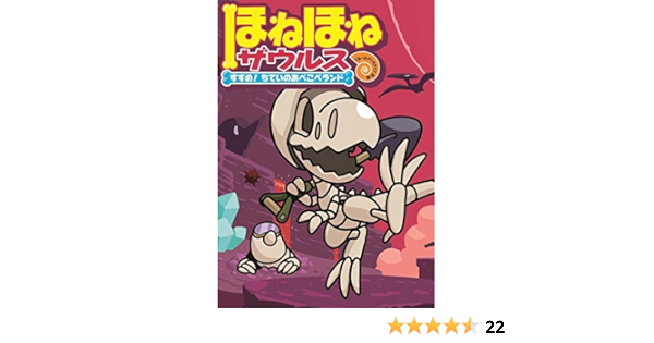 贅沢 ほねほねザウルス すすめ ちていのあべこべランド 7 絵本