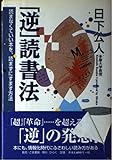 「逆」読書法―読まなくていい本を、読まずにすます方法