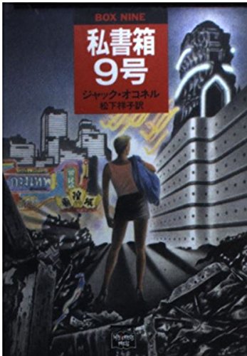 ジャック・オコネル:私書箱9号 (ミステリアス・プレス文庫)