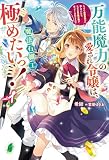 万能魔力の愛され令嬢は、魔法石細工を極めたいっ！ 1～こっそり魔道具作りに励んでいたら、なぜか氷の騎士様が寄ってくるのですが？～ (HJ NOVELS HJN 81-01)