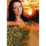 旅立ちは風のように (ハーレクイン文庫 349)