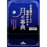 不思議なくらい運命がわかる「月」の事典 (王様文庫 C 31-2)