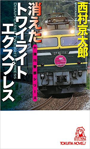西村京太郎:消えたトワイライトエクスプレス (トクマノベルズ)
