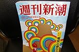 週刊新潮１月５，１２日新年特大号