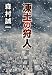 凍土の狩人 (集英社文庫)
