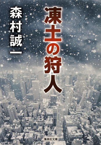 森村誠一:凍土の狩人 (集英社文庫)