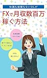 知識も経験もないOLがFXで月収数百万を手に入れる方法