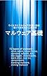 ウイルスとマルウェアの違い位は知っておきたい人向けのマルウェア基礎 (気楽に学ぶセキュリティ)