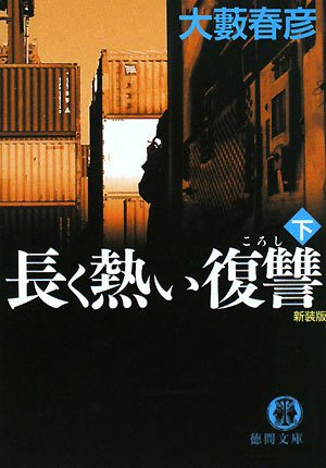 長く熱い復讐〈下〉 (徳間文庫)