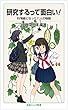 研究するって面白い!――科学者になった11人の物語 (岩波ジュニア新書)