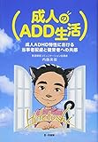 成人のADD生活 成人ADHD特性における当事者配慮と健常者への共感