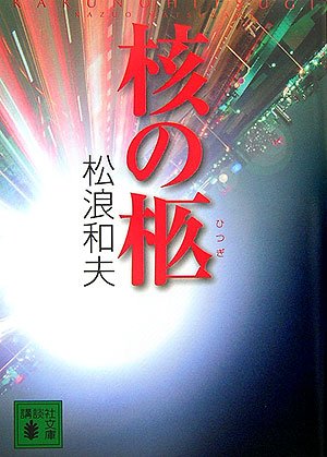 松浪和夫:核の柩 (講談社文庫)
