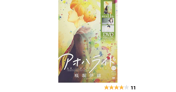 アオハライド 11 Oad同梱版 マーガレットコミックス 咲坂 伊緒 本 通販 Amazon