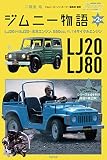 ジムニー物語第2巻 LJ20からSJ20へ水冷エンジン、550㏄、そして4サイクルエンジン (メディアパルムック)