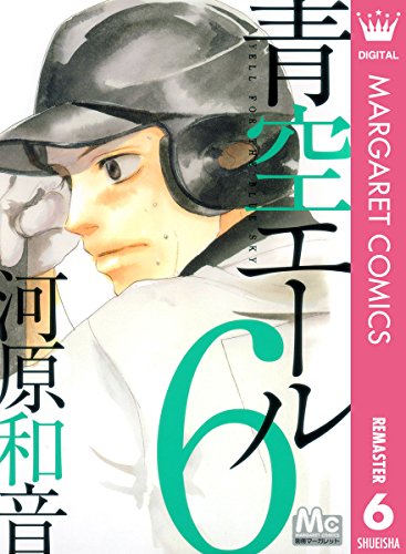 青空エール リマスター版 漫画 1巻から10巻 無料 試し読み 価格比較 マンガリスト