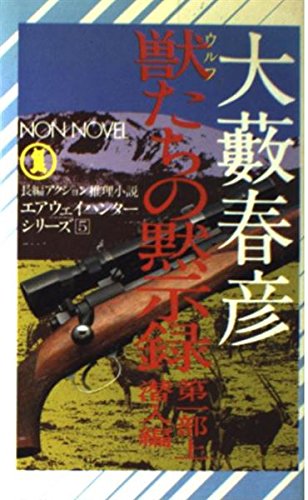 獣(ウルフ)たちの黙示録 第1部ー上 潜入編 (ノン・ノベル 146)