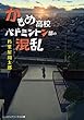 かもめ高校バドミントン部の混乱 (メディアワークス文庫)