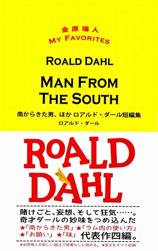 ロアルド・ダール:MAN FROM THE SOUTH 南からきた男、ほか ロアルド・ダール短編集 (金原瑞人 MY FAVORITES)