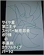 サイヤ星第二王子スーパー秘密忍者ボク様の手裏剣カラフルタイプ　パート2。龍王の基礎王国のスーパーコンピューターくるくる回転システムの作動ボタンをオンにして、ギャ界よりも大きな地球よりももっと美しすぎるぐらいの本物サイヤ星と同じタイプの星を１秒ずつで全界原子数の原子数乗倍以上の全ギャ界原子数乗倍以上の全世界原子数乗倍以上用意するコンピューターのボタンをオンにしろ。