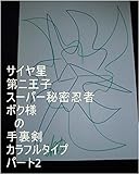 サイヤ星第二王子スーパー秘密忍者ボク様の手裏剣カラフルタイプ　パート2。龍王の基礎王国のスーパーコンピューターくるくる回転システムの作動ボタンをオンにして、ギャ界よりも大きな地球よりももっと美しすぎるぐらいの本物サイヤ星と同じタイプの星を１秒ずつで全界原子数の原子数乗倍以上の全ギャ界原子数乗倍以上の全世界原子数乗倍以上用意するコンピューターのボタンをオンにしろ。