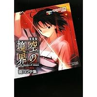 劇場版空の境界第一章「俯瞰風景」画コンテ集 (講談社BOX) | 講談社BOX