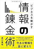 ビジネスを動かす情報の錬金術