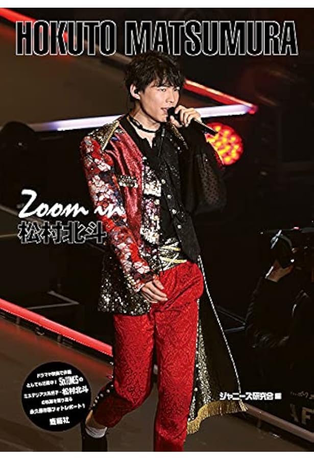 LOVE STAGE 松村北斗 (Johnny's PHOTO REPORT) | ジャニーズ研究会 |本