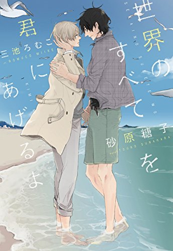 『世界のすべてを君にあげるよ』