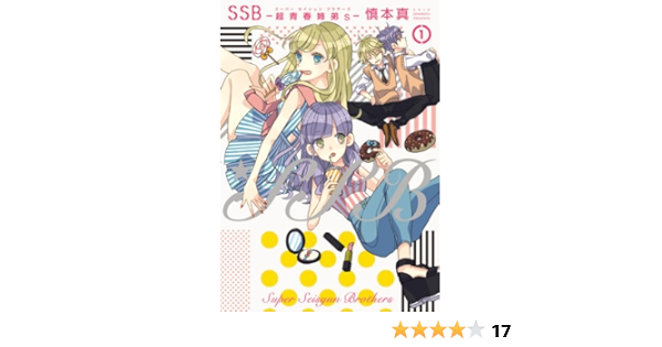 Ssb 超青春姉弟s スーパーセイシュンブラザーズ 1 ポラリスcomics 慎本真 本 通販 Amazon