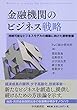 金融機関のビジネス戦略
